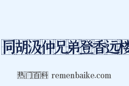 同胡汲仲兄弟登香远楼是什么意思的图片